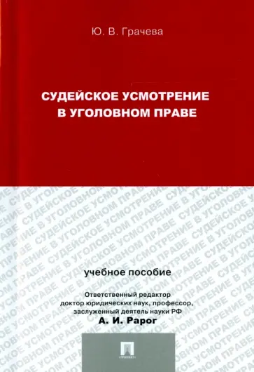 Юлия Грачева - Судейское усмотрение в уголовном праве Юлия Грачева - Судейское усмотрение в уголовном праве обложка книги