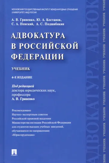 Гриненко, Костанов - Адвокатура в Российской Федерации. Учебник Гриненко, Костанов - Адвокатура в Российской Федерации. Учебник обложка книги