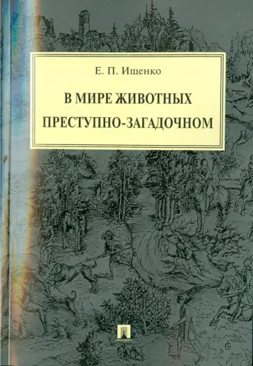 Евгений Ищенко - В мире животных преступно-загадочном Евгений Ищенко - В мире животных преступно-загадочном обложка книги
