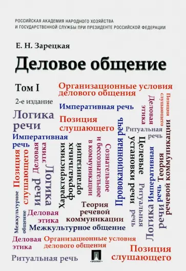 Елена Зарецкая - Деловое общение. Учебник. В 2-х томах.  Том 1 обложка книги