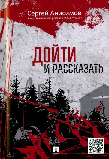 Сергей Анисимов - Дойти и рассказать Сергей Анисимов - Дойти и рассказать обложка книги