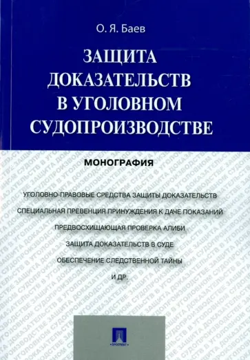 Олег Баев - Защита доказательств в уголовном судопроизводстве. Монография обложка книги
