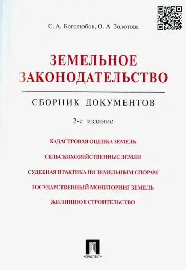 Боголюбов, Золотова - Земельное законодательство. Сборник документов обложка книги