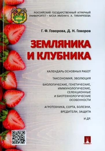Говорова, Говоров - Земляника и клубника. Монография обложка книги