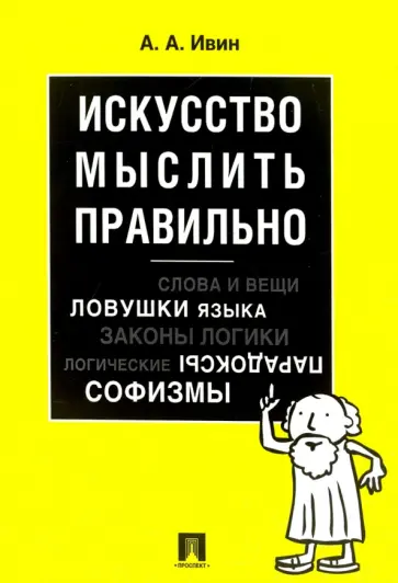 Александр Ивин - Искусство мыслить правильно обложка книги