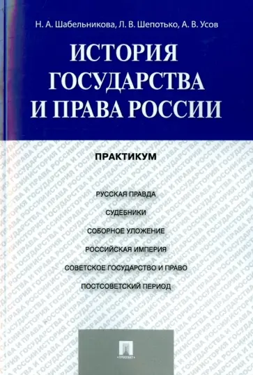 Шабельникова, Усов - История государства и права России. Практикум обложка книги