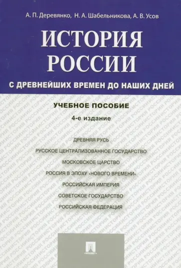 Деревянко, Шабельникова - История России. С древнейших времен до наших дней. Учебное пособие обложка книги