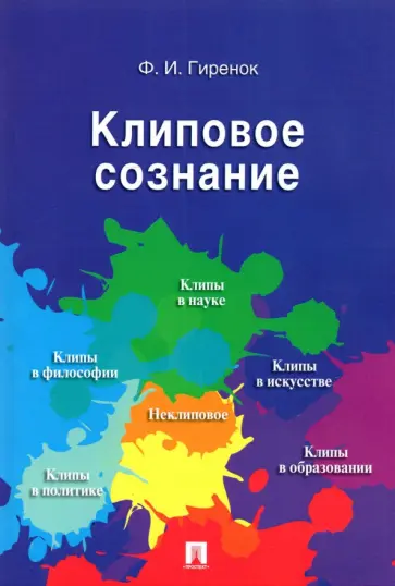 Федор Гиренок - Клиповое сознание обложка книги