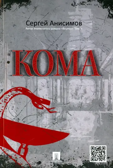 Сергей Анисимов - Кома Сергей Анисимов - Кома обложка книги