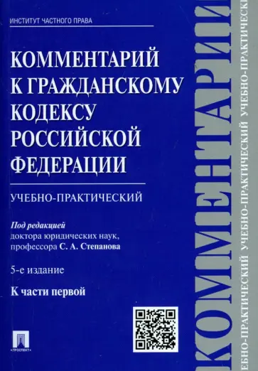 Степанов, Алексеев - Комментарий к Гражданскому кодексу Российской Федерации (учебно-практический) к части 1 обложка книги