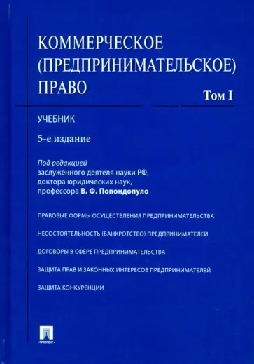 Попондопуло, Городов - Коммерческое (предпринимательское) право. Учебник в 2-х томах. Том 1 Попондопуло, Городов - Коммерческое (предпринимательское) право. Учебник в 2-х томах. Том 1 обложка книги