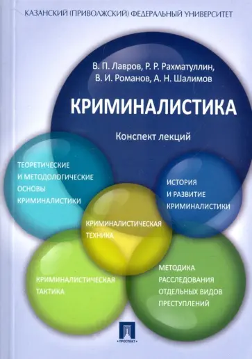 Лавров, Рахматуллин - Криминалистика. Конспект лекций. Учебное пособие обложка книги