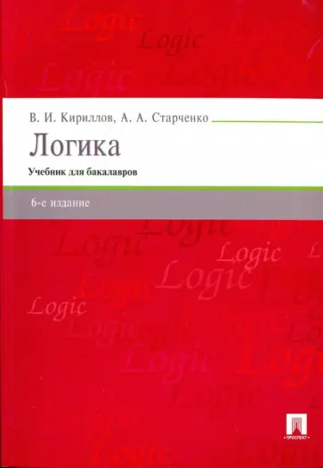 Кириллов, Старченко - Логика. Учебник для бакалавров обложка книги