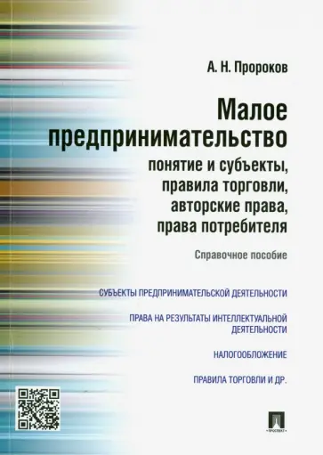 Андрей Пророков - Малое предпринимательство. Понятие и субъекты, правила торговли, авторские права, права потребителя обложка книги