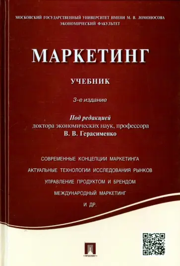Герасименко, Очковская - Маркетинг. Учебник обложка книги