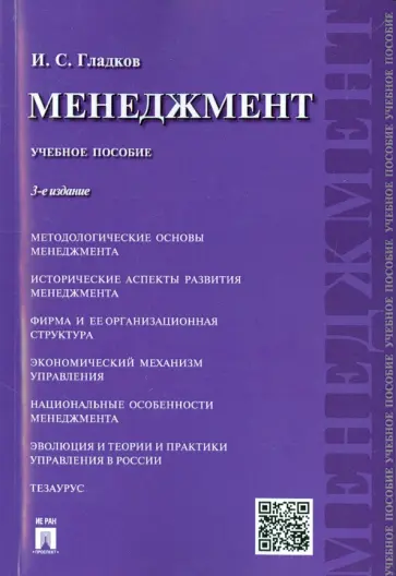 Игорь Гладков - Менеджмент. Учебное пособие обложка книги