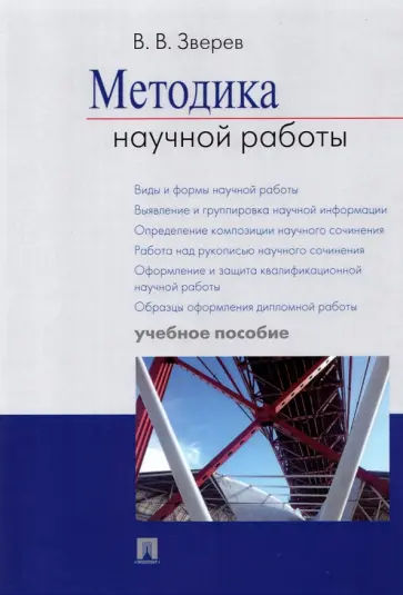 Василий Зверев - Методика научной работы. Учебное пособие обложка книги