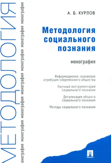 Алексей Курлов - Методология социального познания. Монография обложка книги