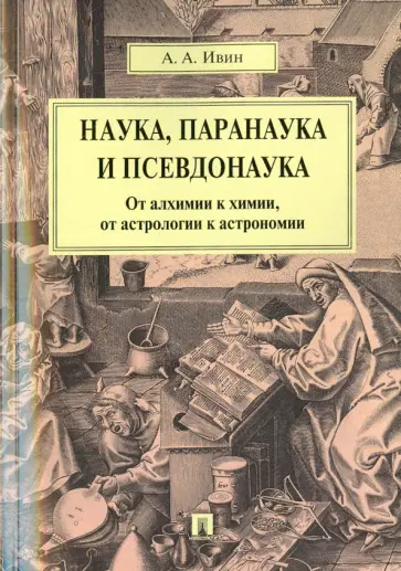 Александр Ивин - Наука, паранаука и псевдонаука. От алхимии к химии, от астрологии к астрономии обложка книги