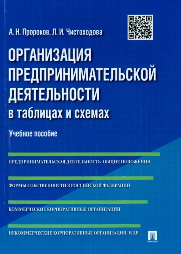 Пророков, Чистоходова - Организация предпринимательской деятельности в таблицах и схемах. Учебное пособие обложка книги