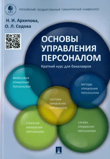 Архипова, Седова - Основы управления персоналом. Краткий курс. Учебное пособие Архипова, Седова - Основы управления персоналом. Краткий курс. Учебное пособие обложка книги