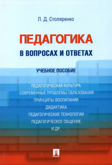 Людмила Столяренко - Педагогика в вопросах и ответах. Учебное пособие обложка книги