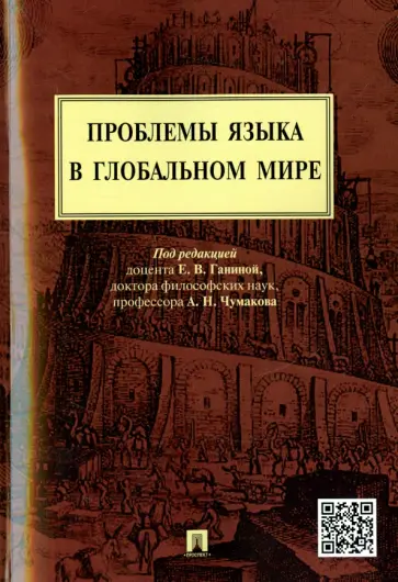 Чумаков, Зорина - Проблемы языка в глобальном мире. Монография Чумаков, Зорина - Проблемы языка в глобальном мире. Монография обложка книги