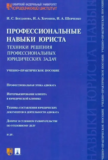 Богданова, Хорошев - Профессиональные навыки юриста. Техники решения профессиональных юридических задач. Уч-пр. пособие Богданова, Хорошев - Профессиональные навыки юриста. Техники решения профессиональных юридических задач. Уч-пр. пособие обложка книги