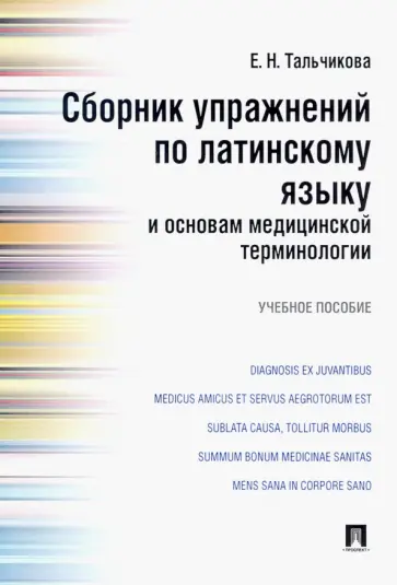 Елена Тальчикова - Сборник упражнений по латинскому языку и основам медицинской терминологии. Учебное пособие обложка книги