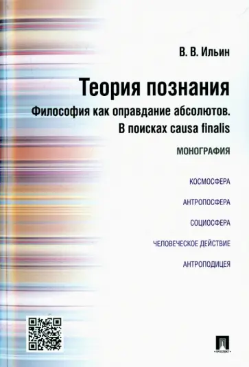 Виктор Ильин - Теория познания. Философия как оправдание абсолютов. В поисках causa finalis. Монография обложка книги