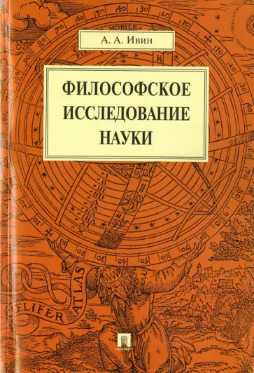 Александр Ивин - Философское исследование науки обложка книги
