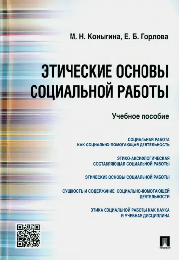 Горлова, Коныгина - Этические основы социальной работы. Учебное пособие обложка книги