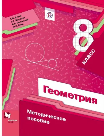 Буцко, Мерзляк - Геометрия. 8 класс. Методическое пособие обложка книги