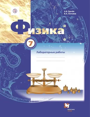 Грачев, Погожев - Физика. 7 класс. Тетрадь для лабораторных работ. ФГОС Грачев, Погожев - Физика. 7 класс. Тетрадь для лабораторных работ. ФГОС обложка книги