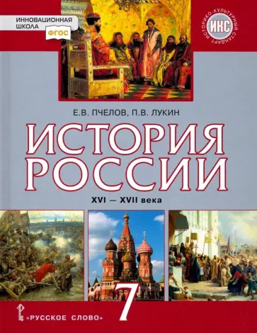 Пчелов, Лукин - История России. XVI-XVII века. 7 класс. Учебник. ФГОС обложка книги