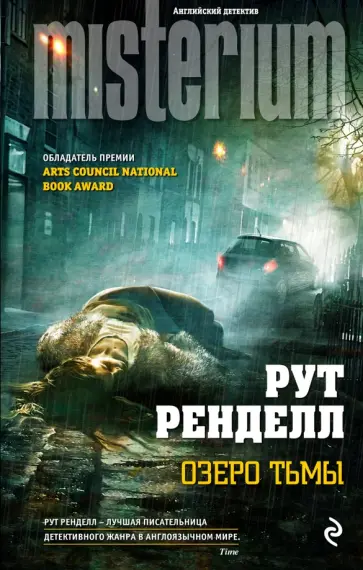 Рут Ренделл - Озеро тьмы Рут Ренделл - Озеро тьмы обложка книги