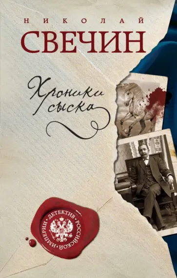 Николай Свечин - Хроники сыска обложка книги