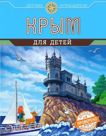 Алиса Бизяева - Крым для детей Алиса Бизяева - Крым для детей обложка книги