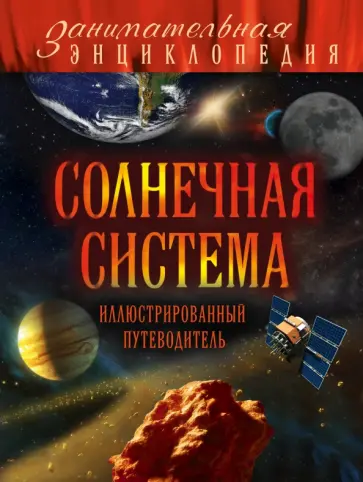 Юлия Добрыня - Солнечная система. Иллюстрированный путеводитель обложка книги