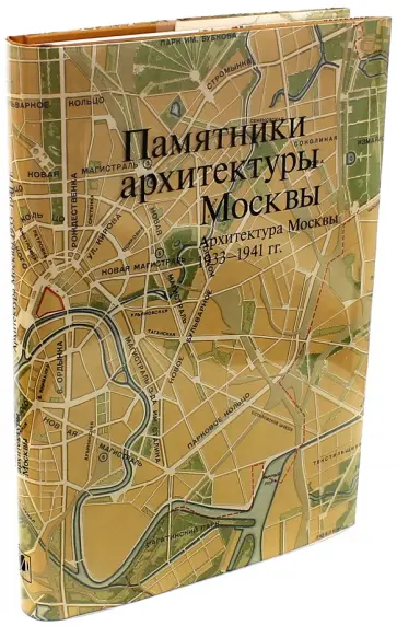 Наталия Броновицкая - Памятники архитектуры Москвы 1933-1941. Том 10 обложка книги