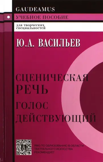 Юрий Васильев - Сценическая речь: голос действующий обложка книги
