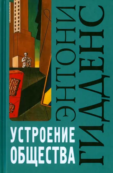 Энтони Гидденс - Устроение общества. Очерк теории структурации обложка книги