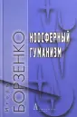 Борзенко Игорь Михайлович