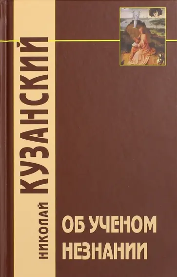 Николай Кузанский - Об ученом незнании Николай Кузанский - Об ученом незнании обложка книги