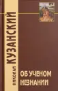 Кузанский Николай