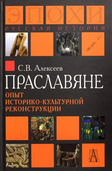 Сергей Алексеев - Праславяне. Опыт историко-культурной реконструкции обложка книги