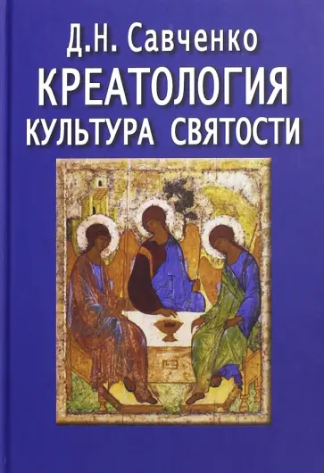 Дмитрий Савченко - Креатология. Культура святости Дмитрий Савченко - Креатология. Культура святости обложка книги