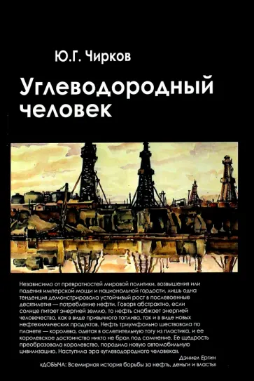Юрий Чирков - Углеводородный человек Юрий Чирков - Углеводородный человек обложка книги