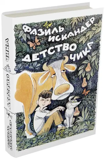 Фазиль Искандер - Детство Чика обложка книги