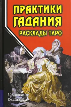 Владимир Странников - Практики гадания. Расклады Таро обложка книги